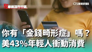 你有「金錢畸形症」嗎？　美43%年輕人衝動消費透支｜52華視國際特區｜20240710