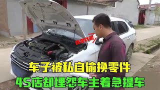 车出事故送4S店维修，买新件却被偷偷掉包，经理：是你着急提车