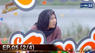 #นางฟ้าลำแคน | Ep.05 (2/4) | 15 ก.ย. 67 | GMM25