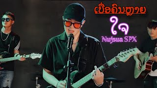 Ntxub Neeg Laim Cais - Nujsua SPX [ Fullsong_MV 2025 ]