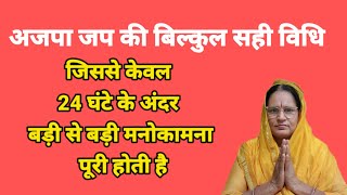 अजपा जप की बिल्कुल सही विधि जिससे केवल 24 घंटे के अंदर बड़ी से बड़ी मनोकामना पूरी होती है