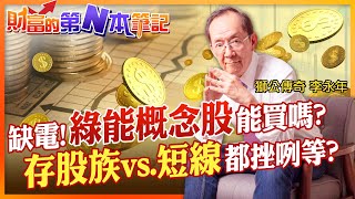 【財富的第N本筆記】全台大跳電藏商機!綠能概念股能不能買? 因為\