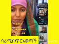 🔴ኢክራምን ሳሪ ልትድራት ነው ethiopian donkey tube feta daily abel birhanu