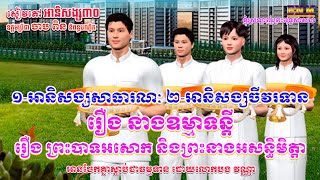 ១_អានិសង្សសាធារណៈ_២_អានិសង្សចីវរទាន_រឿង នាងឧម្មាទន្ដី និងរឿង ព្រះបាទអសោក និងព្រះនាងអសន្ធិមិត្តា