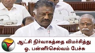 பேரவையில் இன்று | ஆட்சி நிர்வாகத்தை விமர்சித்து ஓ. பன்னீர்செல்வம் பேச்சு