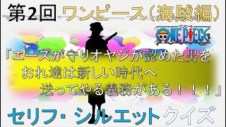 【ワンピース】 何問正解できるか？セリフ・シルエットクイズ  第２回 海賊編