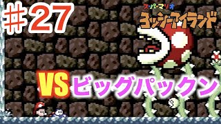 ♯27　誰か私にタマゴをください！！！　3ワールド8　ビッグパックンのどかん　スーパーファミコンの名作を完全初見プレイ！　[スーパーマリオ　ヨッシーアイランド]