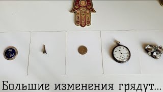 Большие изменения грядут👁‍🗨Выберите карту🍀