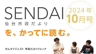 「仙台市政だより 2024年10月号」をかってに読む。【せんダイジェスト 市政だよりウォッチ】