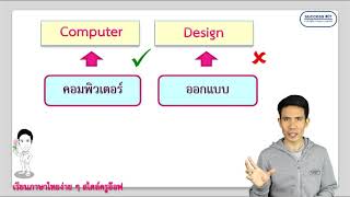 ศัพท์บัญญัติ&คำทับศัพท์ concept เพื่อพิชิตข้อสอบ