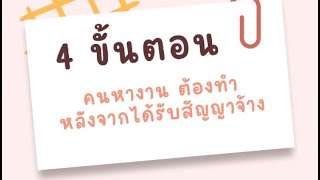 ขั้นตอนหลังได้รับสัญญาจ้างงานเกาหลีใต้ สำหรับคนที่จะไปทำงานเกาหลี