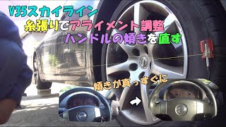 素人  DIY  V35スカイライン糸張りでアライメント調整　ハンドルの傾きを直す