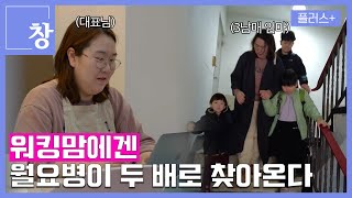 [창+] 일·가정 양립은 정말 가능할까?  (KBS 24.03.05)