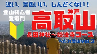 初心者おススメ、神戸 高取山！ヘタレ夫婦登山Vol.3