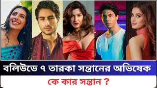 বলিউডে ৭ তারকা সন্তানের অভিষেক, কে কার সন্তান ? | Bollywood | News Update 74