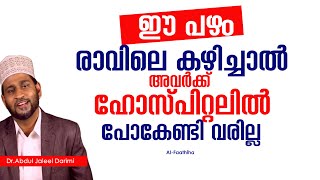 ഈ പഴം രാവിലെ കഴിച്ചാൽ അവർക്ക് ഹോസ്പിറ്റലിൽ പോകേണ്ടി വരില്ല Dr Jaleel darimi