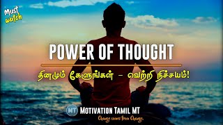 The power of thought | Best ever motivational video in Tamil | Inspiring video to listen everyday.