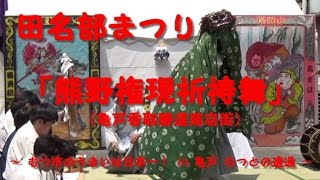 『熊野権現祈祷舞』（亀戸香取勝運商店街）むつとの遭遇