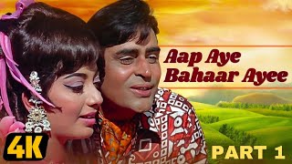 1971 की राजेंद्र कुमार और साधना की ज़बरदस्त रोमांटिक मूवी - AAP AYE BAHAR AYEE FULL MOVIE PART 1 - HD