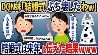 【2ch修羅場スレ】 妹ばかり溺愛する両親と美人な妹「私より先に結婚とか許せない」と言って台無しに→結婚式は来年行うと伝えた結果ｗｗｗ  【ゆっくり解説】【2ちゃんねる】【2ch】