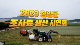 2023 청양군 조사료 생산 시연회 필름바인딩 프로라이너 작업