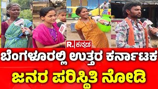 Yen Nim Problemu: ಬೆಂಗಳೂರಲ್ಲಿ ಉತ್ತರ ಕರ್ನಾಟಕ ಜನರ ಪರಿಸ್ಥಿತಿ ನೋಡಿ | Devaraj Arasu Colony Sumanahalli