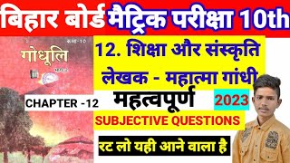 शिक्षा और संस्कृति हिंदी(गोधूलि)Subjectives Class10||Shiksha aur Sanskrit Subjective||10th Hindi 🔥🔥💯