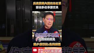 民進黨曝內閣改組名單留任多位爭議官員　趙少康怒批：走回頭路 @ChinaTimes #shorts