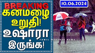 கனமழை உறுதி! உஷாரா இருங்க! | Tamil Weather News தென்மேற்கு பருவமழை 2024