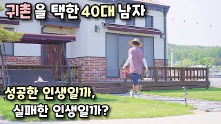 귀촌한 40대 남자, 실패하지 않는 방법(전원생활 브이로그), 낭만아빠