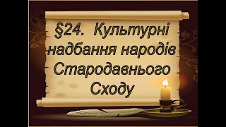 §24📚ВІДЕОПІДРУЧНИК. 6 клас. Всесввітня історія. Культурні надбання народів Стародавнього Сходу