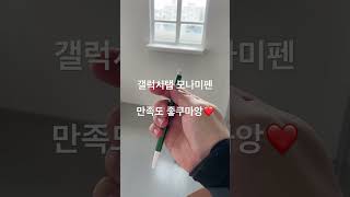 #갤럭시탭 #모나미펜 #갤럭시탭s9 #갤럭시탭모나미펜