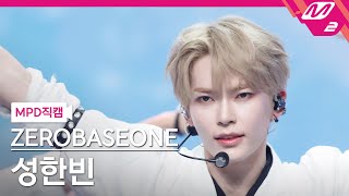 [MPD직캠] 제로베이스원 성한빈 직캠 4K 'KILL THE ROMEO' (ZEROBASEONE SUNG HAN BIN FanCam) | @MCOUNTDOWN_2024.8.29