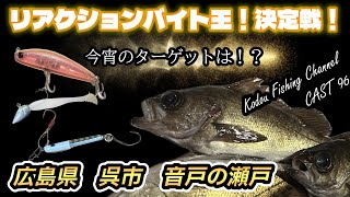 CAST 96 リアクションバイト王！決定戦！in 広島県呉市 音戸の瀬戸