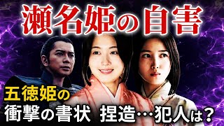 瀬名姫の最期  自害に追い詰めた五徳の衝撃の書状とは  武田勝頼との内通はあったのか？真犯人は信長？忠次？  「大河ドラマ どうする家康」歴史解説38