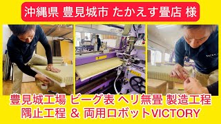 たかえす畳店 様④ 【沖縄県 豊見城市】豊見城工場 ビーク表 ヘリ無畳 製造