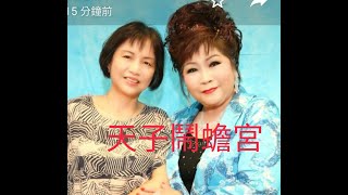 天子鬧蟾宮 - 林瑞琼老師 + 岑麗媛