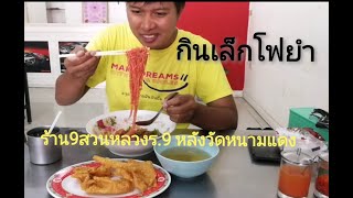 กิน ก๋วยเตี๋ยวเส้นเล็กโฟยำ  ร้าน9สวนหลวงร.9 หลัง วัดหนามแดง