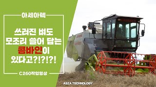 아세아 콤바인 작업 영상/국내최대 예취폭 !/벼,콩,보리 ,밀, 율무 어떤 곡물이든 깔끔하게 남김없이 수확 가능!!