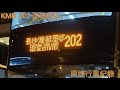 [再見202告別之旅]九巴 202循環旺角 KMB 202 circular Mong Kok