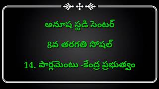 AP/TS TET DSC SOCIAL 8TH CLASS|14. పార్లమెంటు -కేంద్ర ప్రభుత్వం|బిట్ to బిట్ ప్రాక్టీస్ టెస్ట్