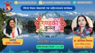 Gandaki Kunja Episode 26 || गण्डकी कुन्ज अंक २६ || Radio Nepal Pokhara