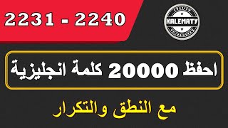 تعلم أشهر 20000 كلمة إنجليزية مع النطق والتكرار - الألف الثانية - الكلمات (2240 - 2231).