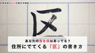 【筆文字】筆で「区」を書こう！春佳の書道講座