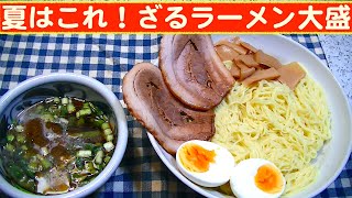 【一人deごはん】Let’s eat at home！暑気払いメニュー！「ざるラーメン大盛り」