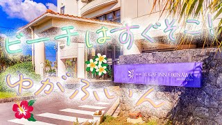 【名護】ビーチサイドのリゾートホテル「ゆがふいん」に泊まってみた。【沖縄】