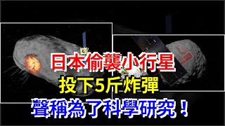 日本偷襲小行星，投下5斤炸彈，聲稱為了科學研究！，[科學探索]