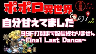 #1 自分甘えてました！99F打開まで配信終わりませんお正月だよポポロ異世界スペシャル～Final Last Dance～[2025/1/3]