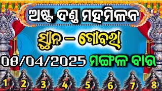 ଅଷ୍ଟଦଣ୍ଡ ମହାମିଳନ 2025 || Danda Nacha List 2025 || Ganjam Dhuli Danda Video 2025 ||