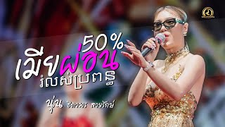 រំលស់ប្រពន្ធ เมียผ่อน50%  - นุ่นธิดาพร สายรักษ์